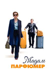Мадам Парфюмер