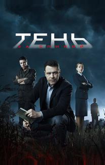 Тень за спиной