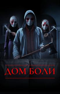 Дом боли