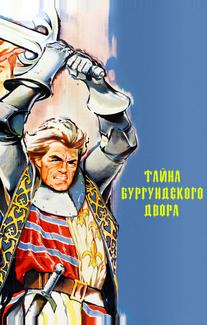Тайна Бургундского двора