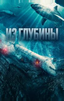 Из глубины