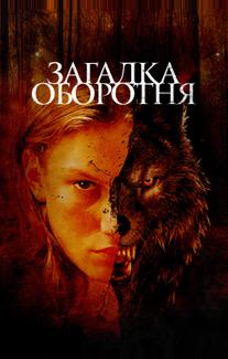 Загадка оборотня