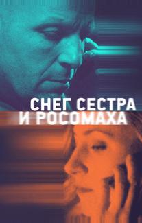 Снег, сестра и росомаха