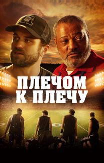 Плечом к плечу