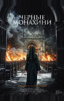 Чёрные монахини