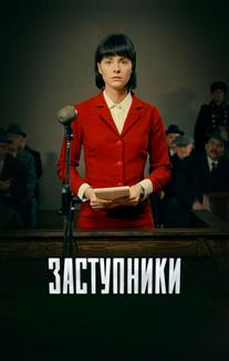 Заступники