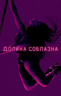 Долина соблазна