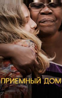 Приемный дом