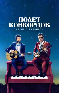 Полет Конкордов