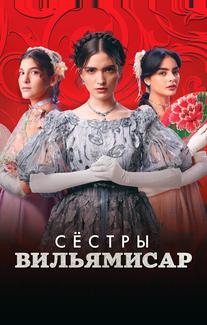 Сёстры Вильямисар
