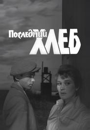 Последний хлеб