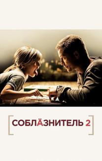 Соблазнитель 2