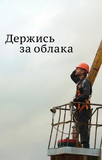 Держись за облака