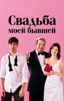Свадьба моей бывшей