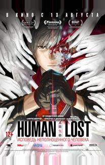 Human Lost: Исповедь неполноценного человека