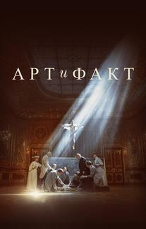 Арт и Факт