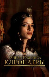 Тайная гробница Клеопатры