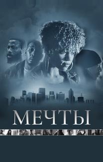 Мечты