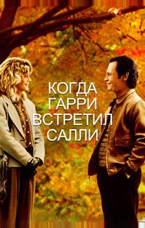 Когда Гарри встретил Салли