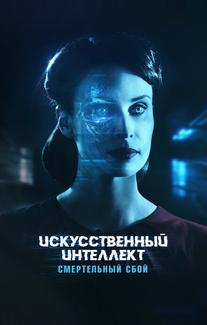 Искусственный интеллект. Смертельный сбой