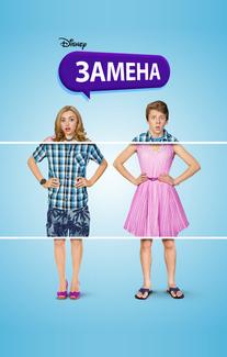 Замена