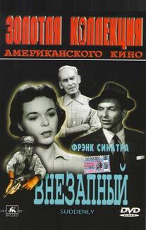 Внезапный