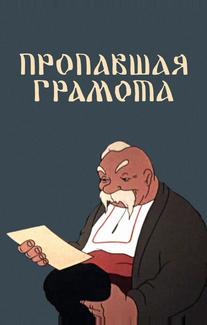 Пропавшая грамота