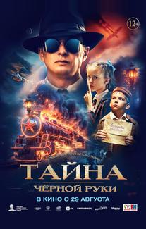 Тайна Чёрной Руки