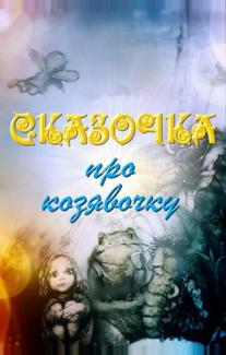Сказочка про козявочку