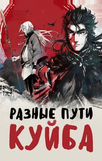 Разные пути Куйба