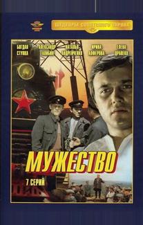 Мужество