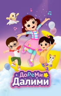 ДоРеМи Далими