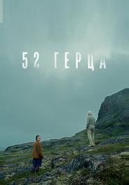 52 герца