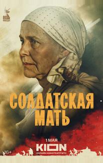 Солдатская мать