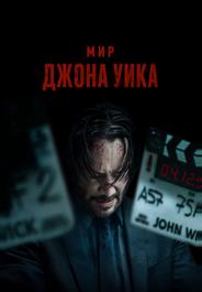 Мир Джона Уика