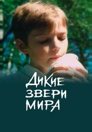 Дикие звери мира