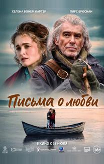Письма о любви