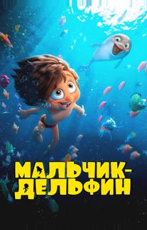Мальчик-дельфин