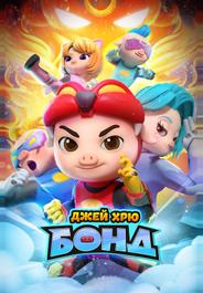 Джей Хрю Бонд