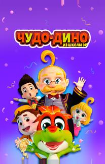 Чудо-Дино из школы Эр