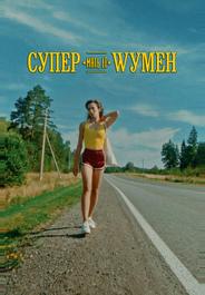 Супер «мать её» Wумен