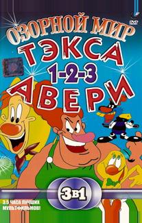 Озорной мир Текса Эйвери
