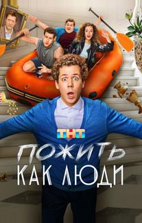 Пожить как люди