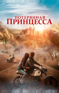 Потерянная принцесса