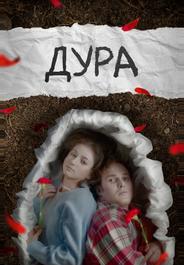 Дура
