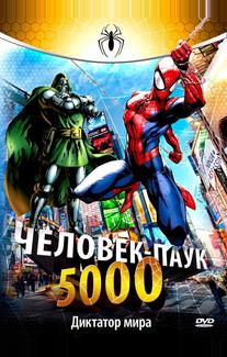 Человек-паук 5000