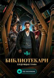Библиотекари: Следующая глава
