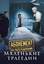 Абонемент на расследование. Маленькие трагедии