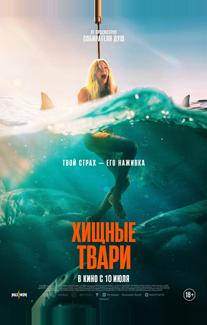 Хищные твари