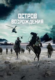 Остров возрождения